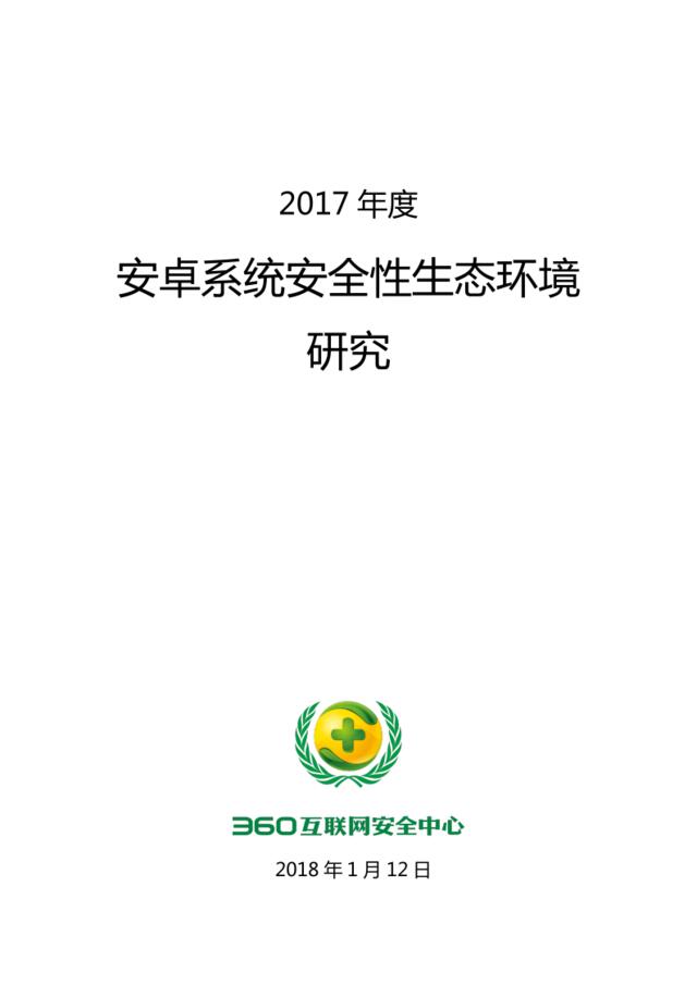 360-2017中国网站安全形势分析报告（网络安全）-2018.1.12-24页