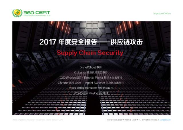360-2017年度安全报告（网络安全）——供应链-2018.1-22页