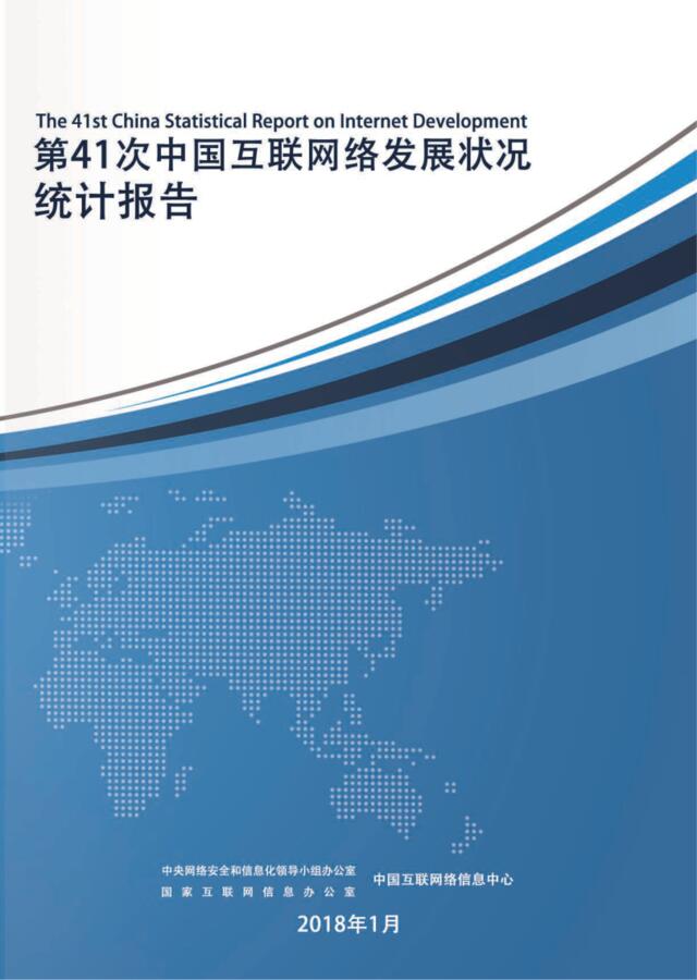 CNNIC-第41次《中国互联网络发展状况统计报告》-2018.1-133页