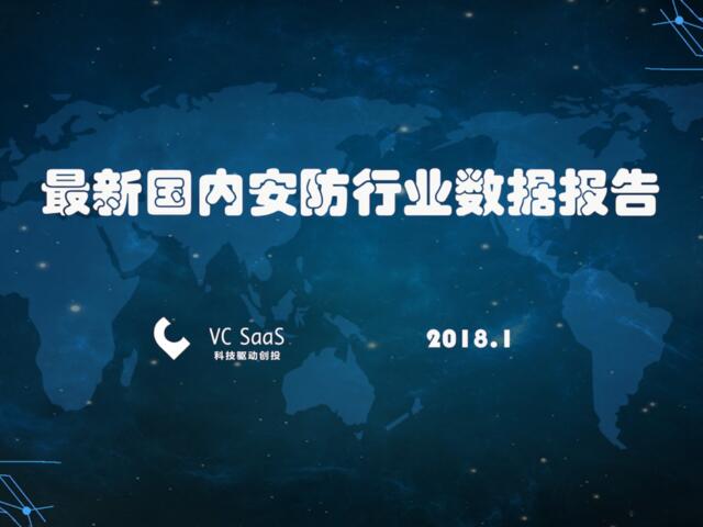 VCSaaS-2018年1月中国安防行业数据报告-2018.1-27页