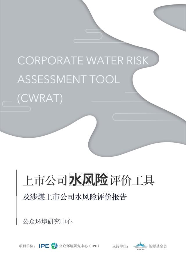 IPE-上市公司水风险评价工具及涉煤上市公司水风险评价报告-35页