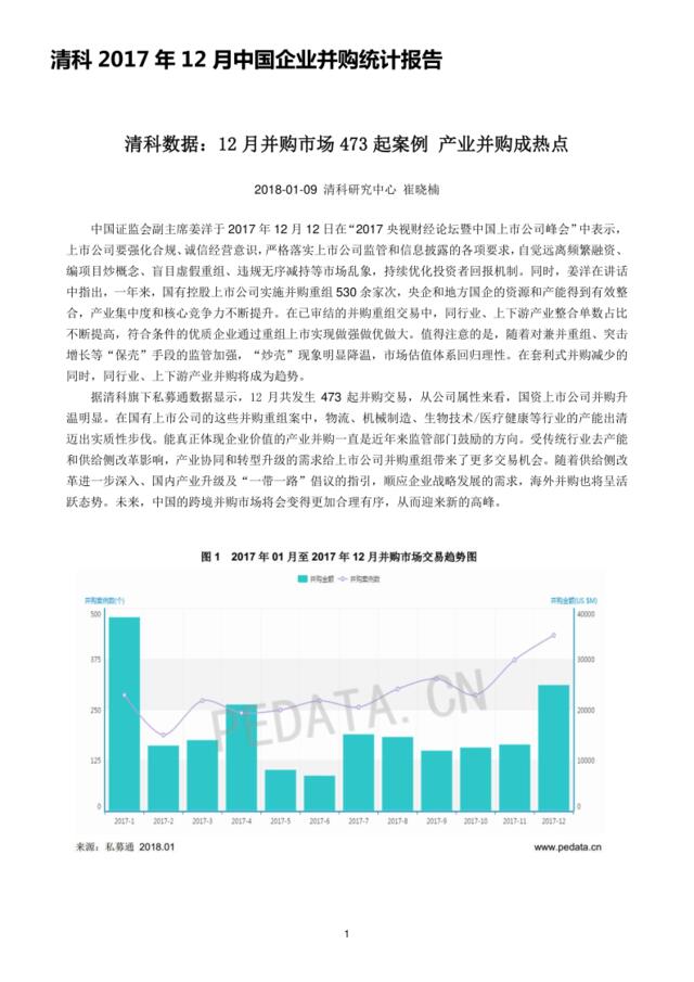 清科-2017年12月中国企业并购统计报告-2018.1-8页