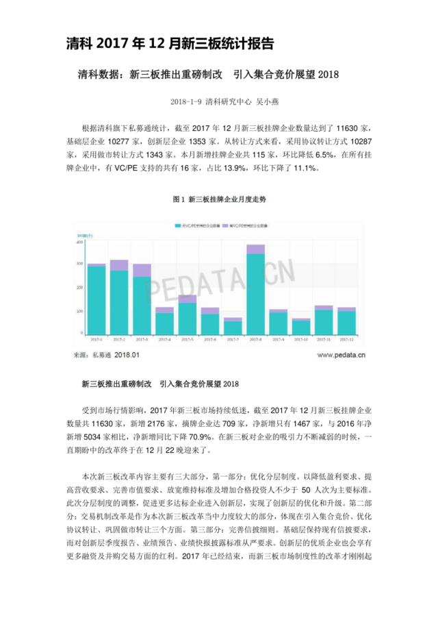 清科-2017年12月新三板统计报告-2018.1-7页