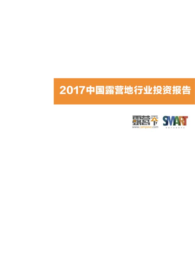 露营天下-2017中国露营地行业投资报告（户外运动）-2018.1-45页