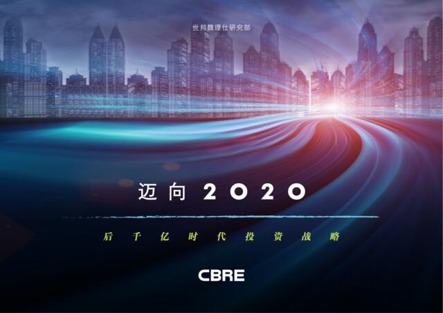 CBRE-迈向2020：后千亿时代投资战略-2017-30页