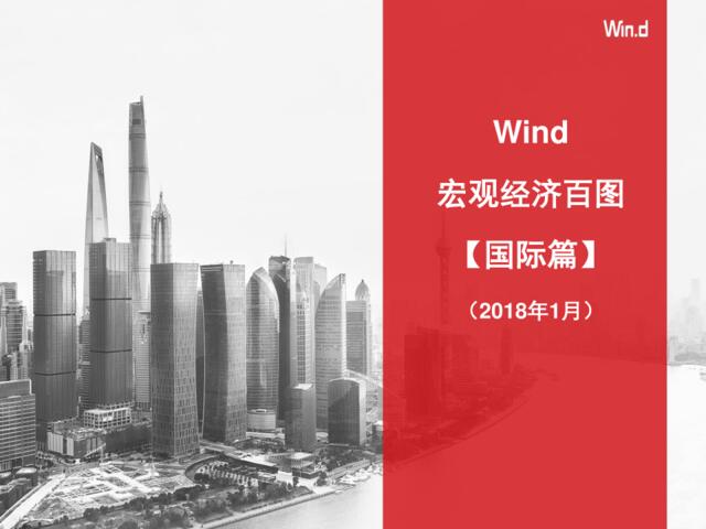 Wind-宏观经济百图：国际篇（2018年1月）-20180131-100页
