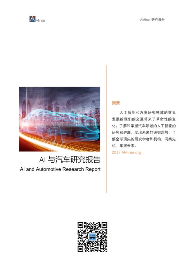 AMiner-AI与汽车研究报告-2017-23页