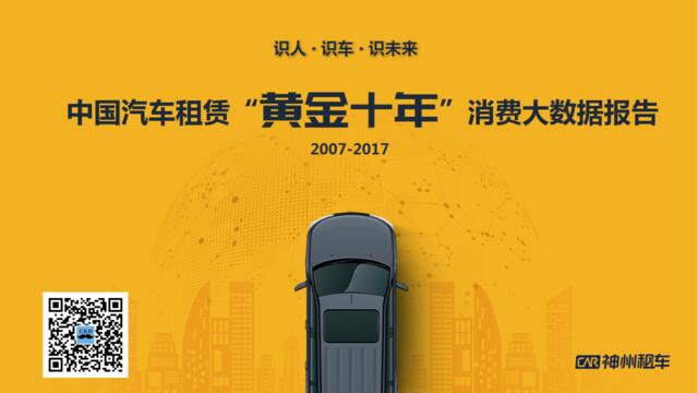 中国汽车租赁“黄金十年”消费大数据报告（2007-2017）-神州租车-2018.1