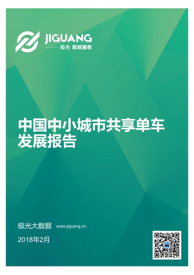 极光大数据-中国中小城市共享单车发展报告-2018.2-47页
