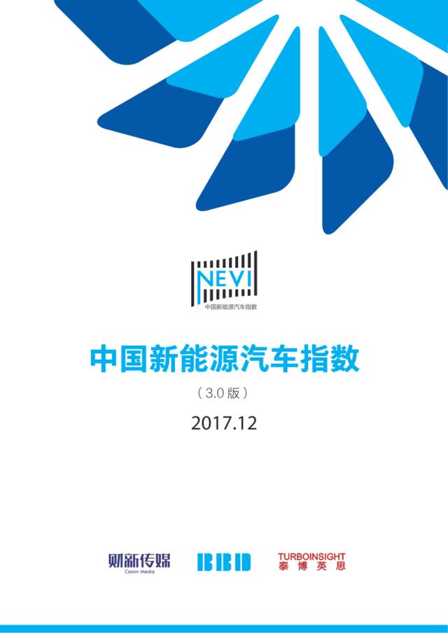 财新传媒&BBD-2017年12月中国新能源汽车指数-2017.12-17页