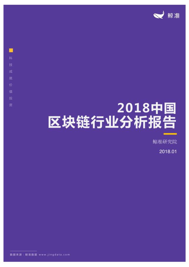 2018中国区块链行业分析报告-精准研究院-2018.1-48页