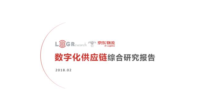 数字化供应链综合研究报告-京东物流-2018.2-53页