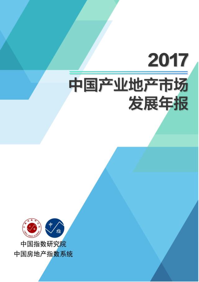 2017年中国产业地产市场发展年报-中指-2018.2-32页