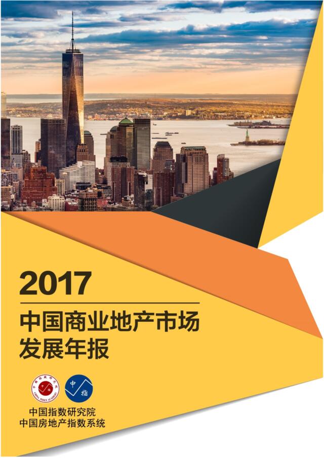 2017年中国商业地产市场发展年报-中指-2018.2-26页