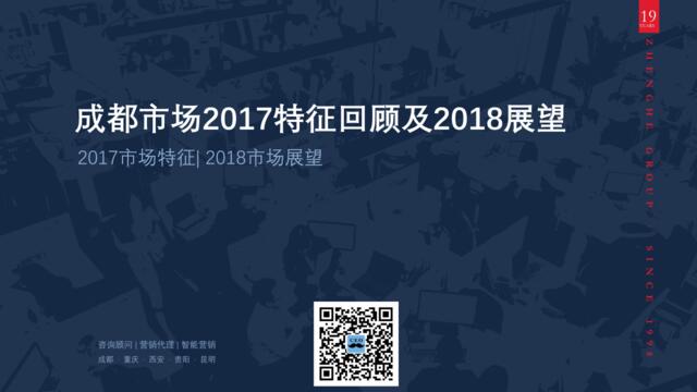 正合集团研究院-成都房地产2017回顾2018展望-2018.1-28页