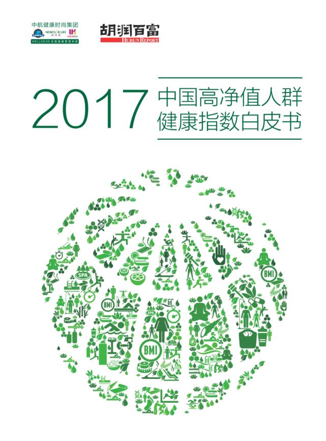 2017中国高净值人群健康指数白皮书-胡润-2018.2-48页