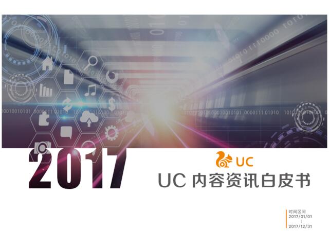 UC-2017UC内容资讯白皮书-2018.2-45页