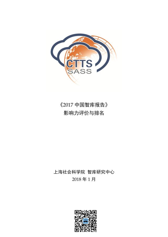 《2017中国智库报告》影响力评价与排名-上海社科院-2018.2-32页