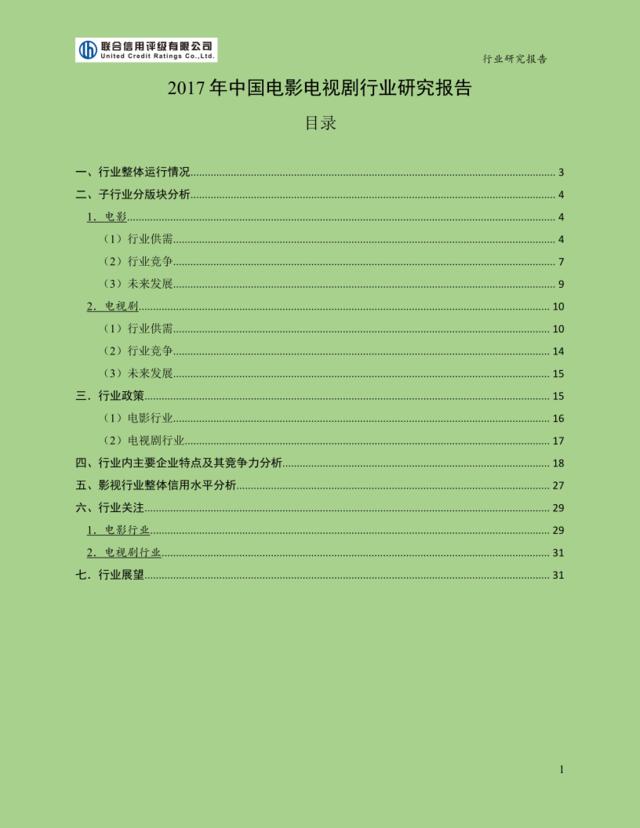 联合信用评级公司-2017年中国电影电视剧行业研究报告-2018.1-34页