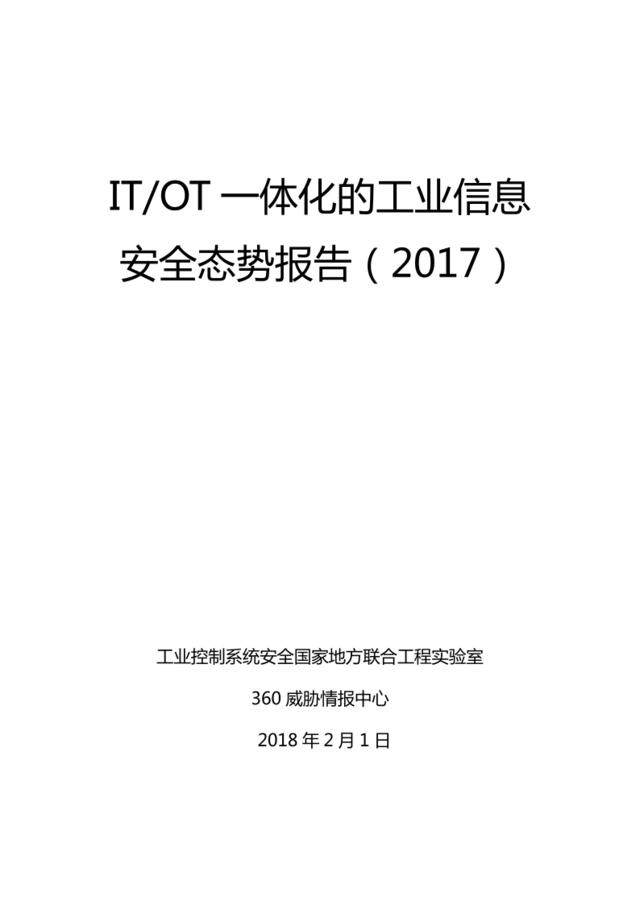 360-2017年度ITOT一体化的工业信息安全态势报告（2017）-2018.2.1-37页