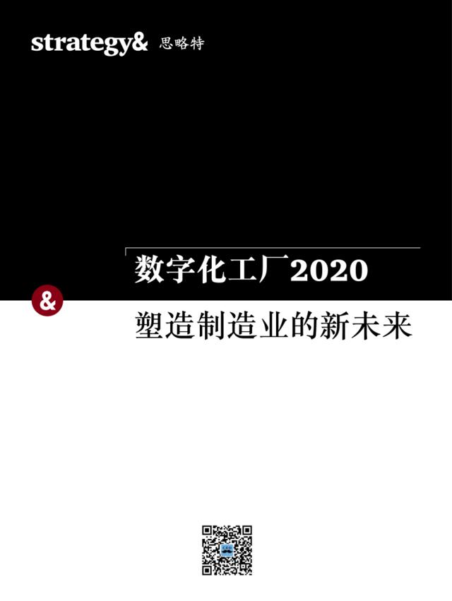 普华永道-数字化工厂2020，塑造制造业的新未来-2018.1-20页