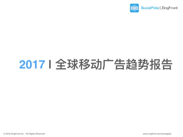 SociaPeta-2017全球移动广告趋势报告-2018.1-27页