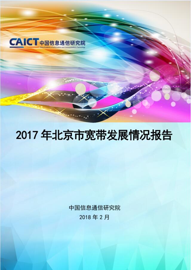 信通院-2017年北京市宽带发展情况报告-2018.2-33页