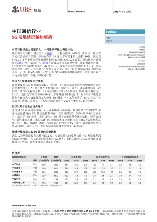 瑞银-5G发展情况越加明确（中文）-中国通信行业：2018.1.29-29页