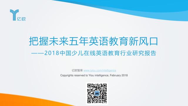 亿欧-2018中国少儿在线英语教育行业研究报告-2018.2-64页