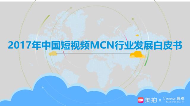 易观-2017年中国短视频MCN行业发展白皮书-2018.2-40页