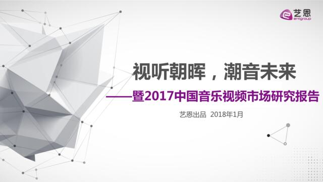 艺恩-《2017中国音乐视频市场研究报告》-2018.1-40页