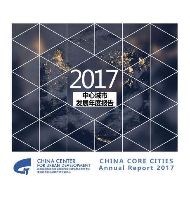 中国城市发展改革中心-2017年中心城市发展年度报告-2018.2-73页