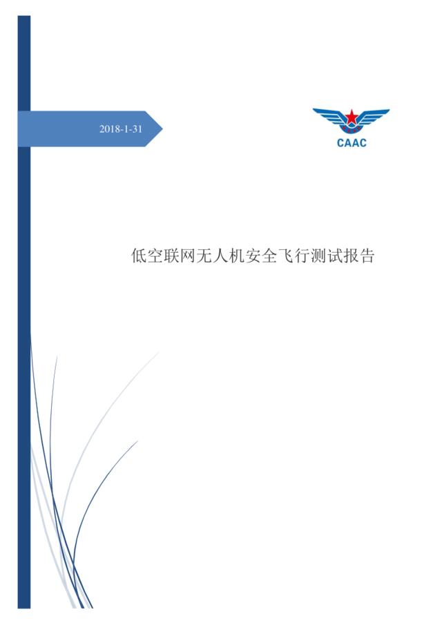 CAAC-低空联网无人机安全飞行测试报告-2018.1.31-19页
