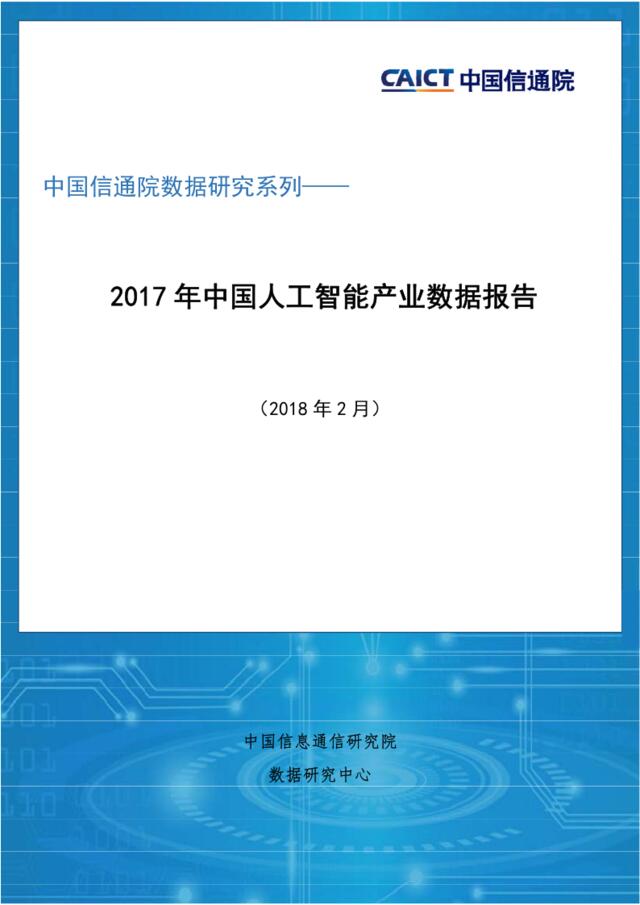 信通院-2017年中国人工智能产业数据报告-2018.2-16页
