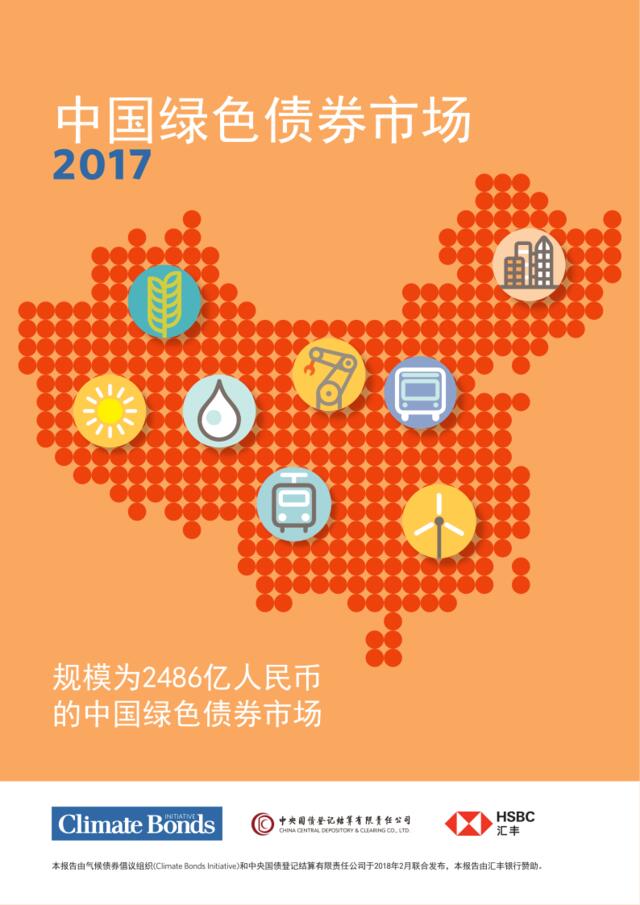 中国2017绿色债券年度报告-中债登+汇丰-2018.2-16页