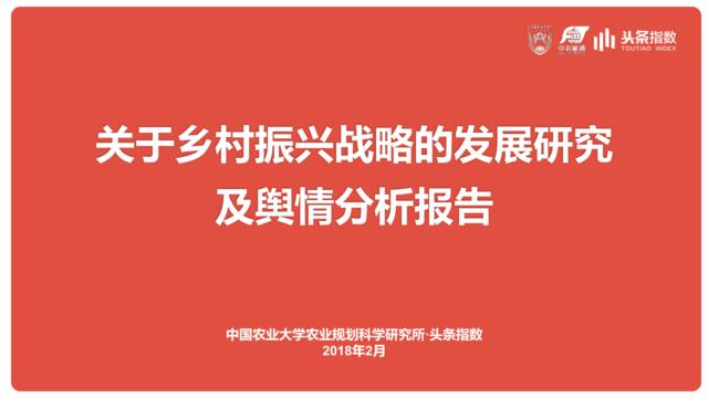 中国农大&头条指数-关于乡村振兴战略的发展研究及舆情分析报告-2018.2-40页