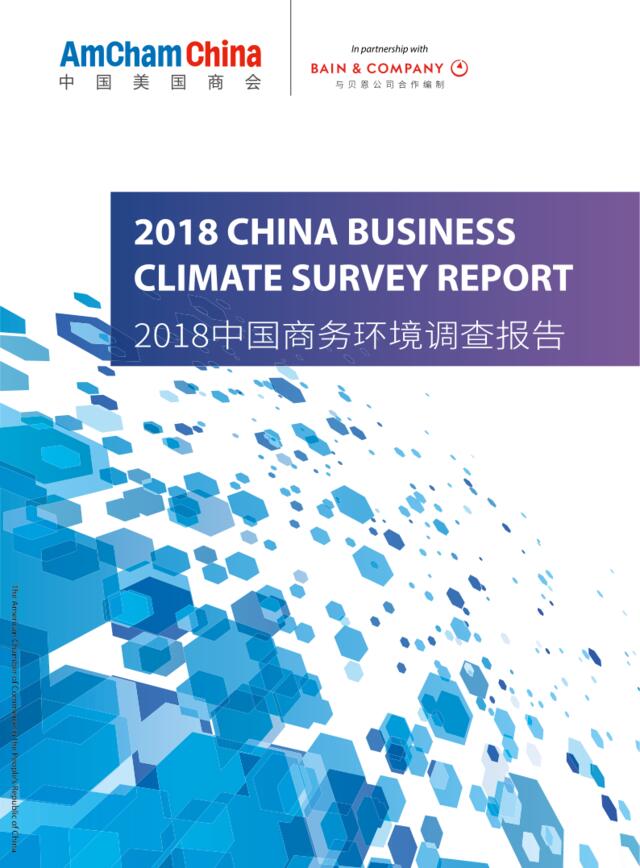 中美商会-2018年中国商务环境调查报告-2018.1-66页