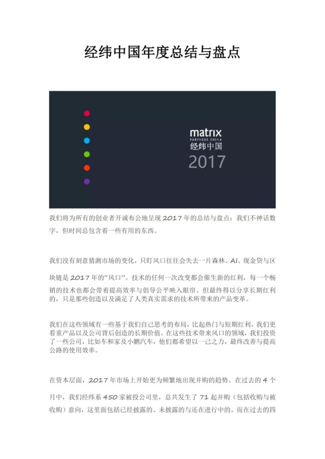 经纬中国-年度总结与盘点-2018.1-25页