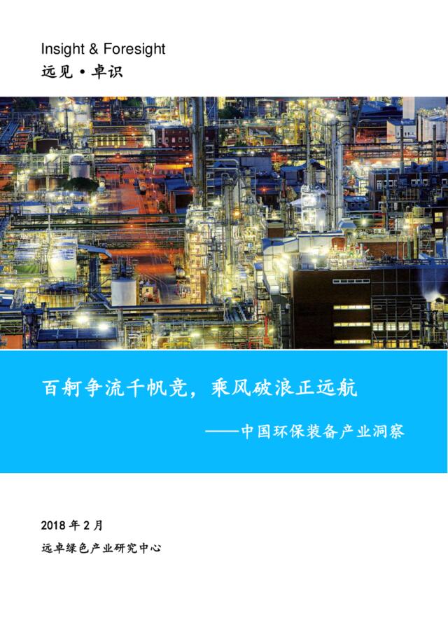 远卓-2017年中国环保装备产业洞察-2018.2-22页