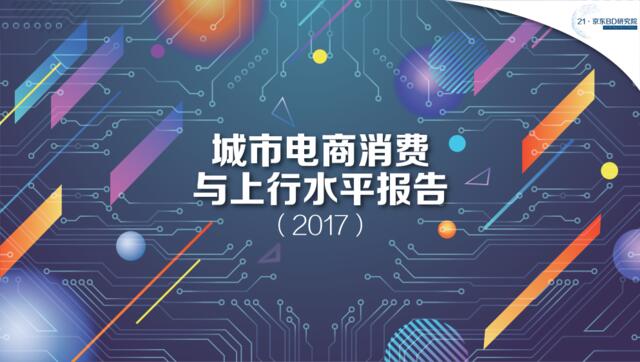 2017城市电商消费与上行水平报告-京东BD研究院-2018.2-41页.