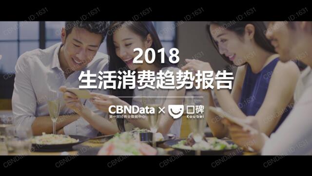 2018口碑生活消费趋势报告-CBNdata-2018.1-52页