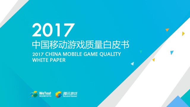 腾讯-2017中国移动游戏质量白皮书-2018.1-57页