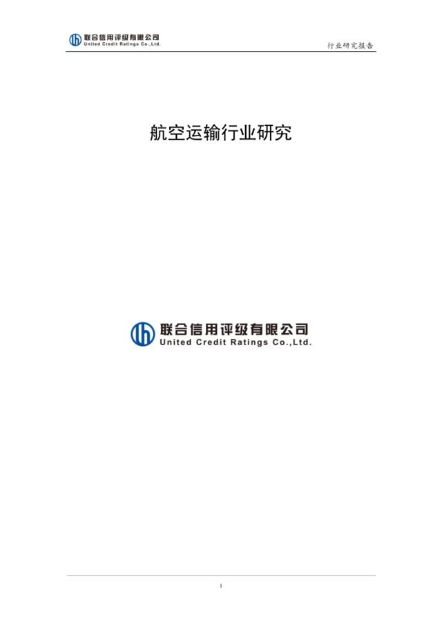 联合信用评级-2017年中国航空运输行业研究报告-2017-12页