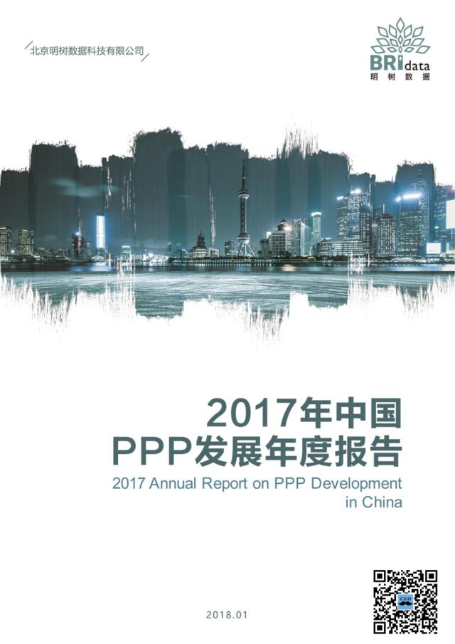 2017年中国PPP发展年度报告-明树数据-2018.1-86页