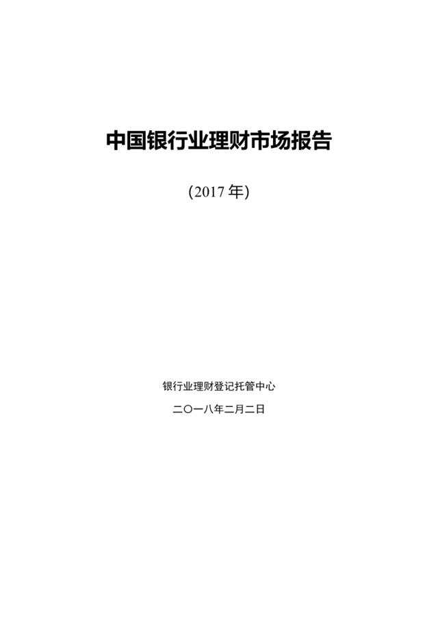 2017年中国银行业理财市场报告-2018.2-21页