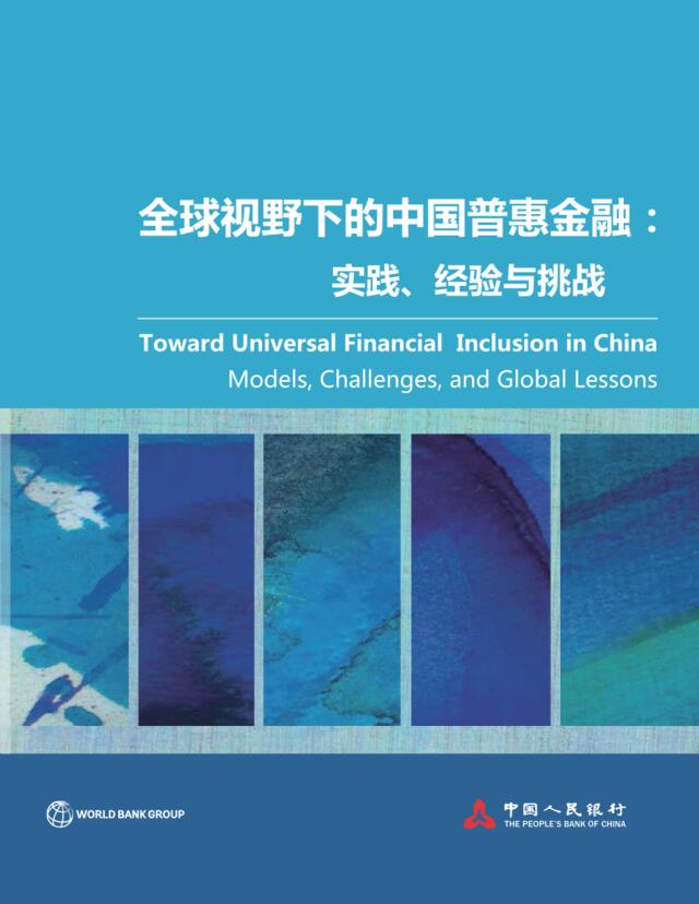 世界银行&中国人民银行-全球视野下的中国普惠金融（中文）-2018-144页