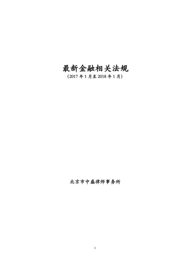 中盛律所-新金融监管法规汇编-2018.1-326页