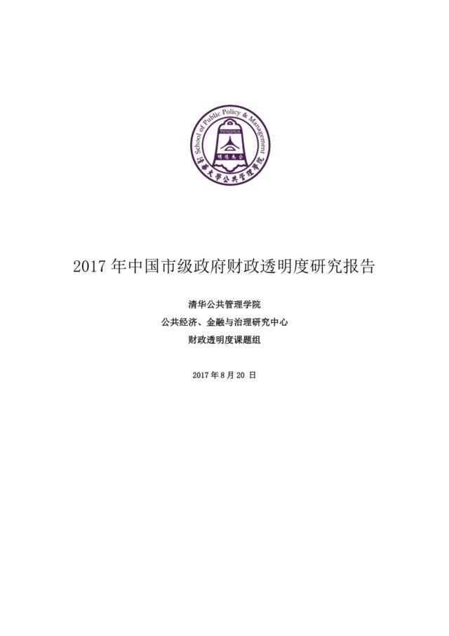 清华-2017年中国市级政府财政透明度研究报告-2017.8-146页