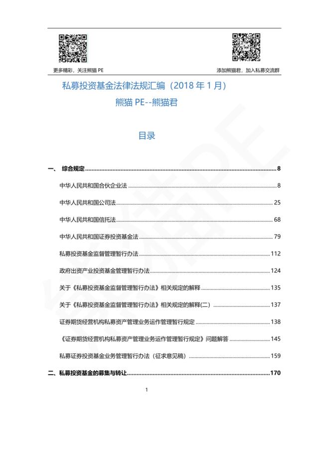 熊猫PE-2018年私募投资基金法律法规汇编-2018.1-693页