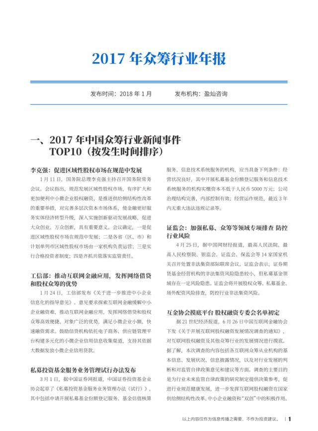 盈灿咨询-2017年众筹行业年报-2018.1-12页